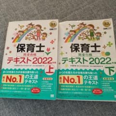 【kei様専用】福祉教科書 保育士 完全合格テキスト 下 2022年版のサムネイル