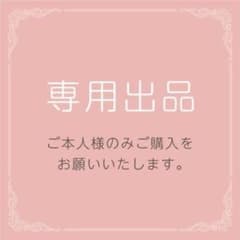 山下サマ専用のサムネイル