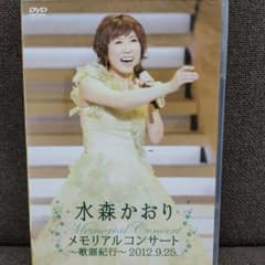 (未使用･未開封品)水森かおりメモリアルコンサート~歌謡紀行~2019.9.25 [DVD] 未開封！水森かおり/メモリアルコンサート～歌謡紀行～2012.9.25