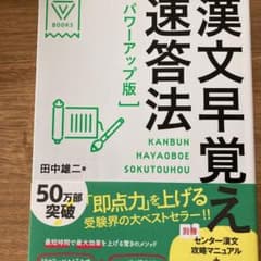 漢文早覚え速答法のサムネイル