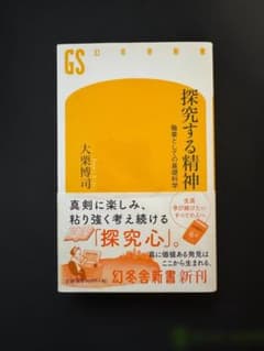探究する精神 職業としての基礎科学 大栗博司 幻冬舎新書のサムネイル