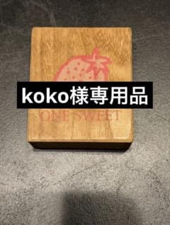 koko様専用 - 2