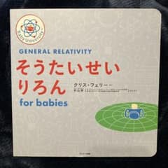 そうたいせいりろん for babiesのサムネイル