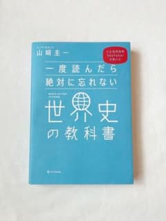 一度読んだら絶対に忘れない世界史の教科書 公立高校教師YouTuberが書いたのサムネイル
