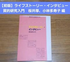 初版】ライフストーリー・インタビュー 質的研究入門 桜井厚、小林