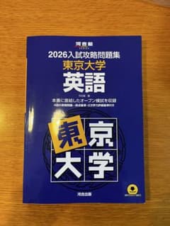 2026入試攻略問題集 東京大学 英語のサムネイル