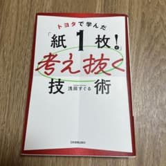 トヨタで学んだ「紙1枚！」考え抜く技術のサムネイル