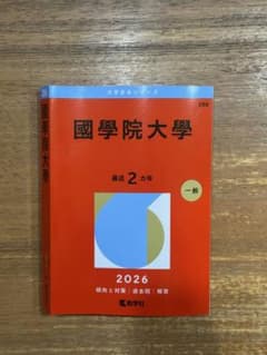 國學院大學 2026 大学赤本シリーズのサムネイル