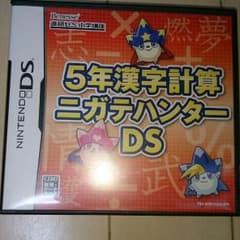 【非売品】5年漢字計算苦手ハンターDSのサムネイル