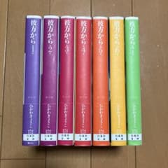 彼方から　文庫版　全7巻セット　全て初版 彼方から 文庫版 全7巻セット 全て初版 - メルカリ
