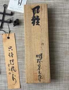 明珍宗之 51代 火箸 明珍風鈴 - メルカリ