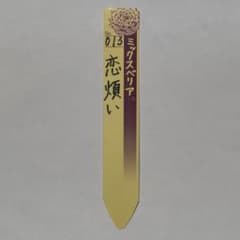 013 恋煩い ミックスベリア 札のサムネイル