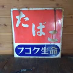 昭和レトロ　看板　日本タバコ販売店　当時物のサムネイル