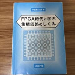 FPGA時代に学ぶ集積回路のしくみ 宇佐美公良 著のサムネイル