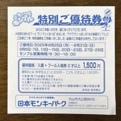 犬山モンキーパーク　モンプル割引券のサムネイル