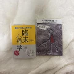心理学概論 臨床心理学 2冊セットのサムネイル