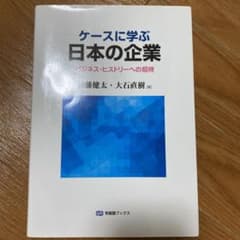 ケースに学ぶ日本の企業 ビジネス・ヒストリーへの招待のサムネイル