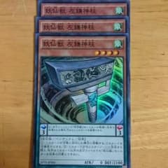 妖仙獣 左鎌神柱 三枚セットのサムネイル