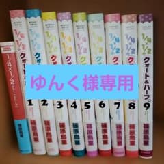 クォート&ハーフ 全9巻セットのサムネイル
