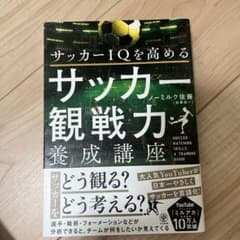 Jリーグ 本　サッカーIQを高める サッカー観戦力養成講座のサムネイル