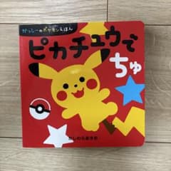 ピカチュウでちゅ かっしーのポケモンえほんのサムネイル