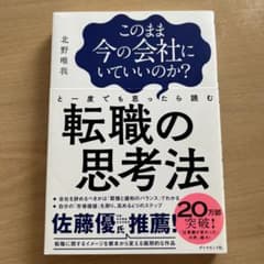 このまま今の会社にいていいのか?と一度でも思ったら読む 転職の思考法のサムネイル