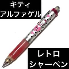 アルファゲル　シャープペン　ドット柄 ピンク　レア　レトロ　キティ　平成　文房具 アルファゲル シャープペン ドット柄 ピンク レア レトロ キティ 平成