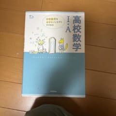 中学数学をおさらいしながらすすめる高校数学I・Aのサムネイル