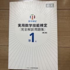 実用数学技能検定 準1級 完全解説問題集 第2版のサムネイル