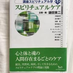 講座スピリチュアル学 第1巻のサムネイル