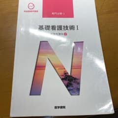 基礎看護学[2] 基礎看護技術I 第17版のサムネイル