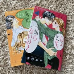 ねえ先生、知らないの？7、8巻のサムネイル