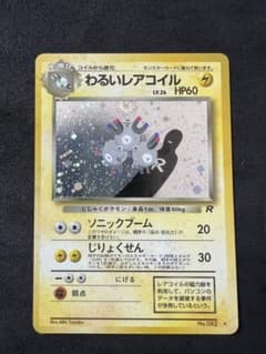 わるいレアコイル ☆ 第4弾拡張パック ロケット団 - メルカリ
