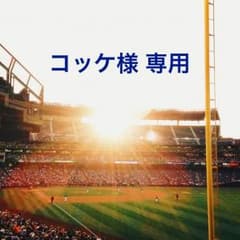 コッケ様 専用のサムネイル