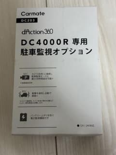 値下げしました。Carmate DC203 DC4000R 駐車監視オプションのサムネイル