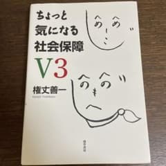 ちょっと気になる社会保障V3のサムネイル
