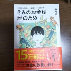 きみのお金は誰のため : ボスが教えてくれた「お金の謎」と「社会のしくみ」のサムネイル