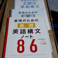 表現のための基礎英語構文ノート86のサムネイル