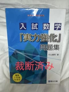 入試数学「実力強化」問題集のサムネイル