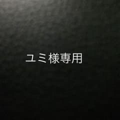 専用出品のサムネイル