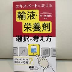 エキスパートが教える輸液・栄養剤選択の考え方 メディカルスタッフが知りたかった…のサムネイル
