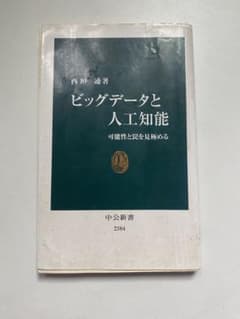 ビッグデータと人工知能 可能性と罠を見極めるのサムネイル