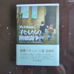 ブレイディみかこ 子どもたちの階級闘争のサムネイル
