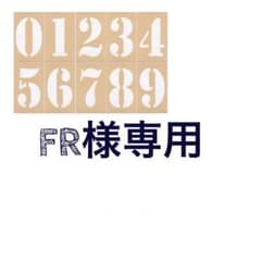FR様専用のサムネイル