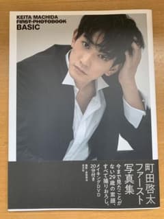 町田啓太　ファースト写真集　『BASIC』のサムネイル
