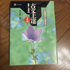 古文上達 読解と演習45 基礎編のサムネイル
