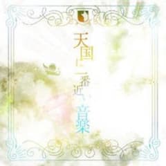 天国に一番近い音楽 ユナイト CDのサムネイル