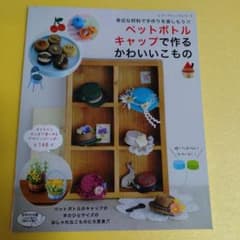 ペットボトルキャップで作るかわいいこもの 全148アイテムすべて作り方つき 身…のサムネイル