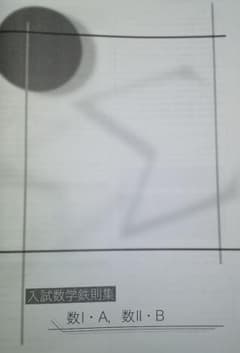 鉄緑会 高3 入試数学演習 テーマ講義 入試数学鉄則集 - メルカリ