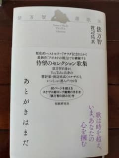 あとがきはまだ　俵万智選歌集のサムネイル